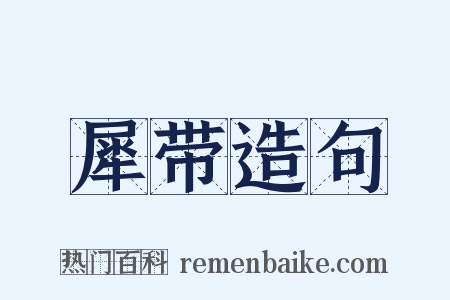 犀带造句是什么意思的图片